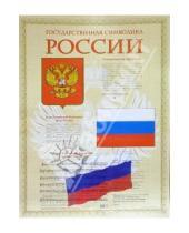 Картинка к книге Плакаты - Плакат: Государственная символика России (А2)