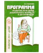 Картинка к книге Семеновна Оксана Ушакова - Программа развития речи детей дошкольного возраста в дет. саду