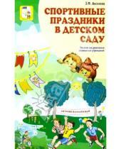 Картинка к книге Зинаида Аксенова - Спортивные праздники в детском саду: Пособие для работников дошкольных учреждений