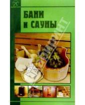 Картинка к книге Алексеевна Татьяна Новоселова - Бани и сауны