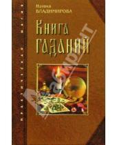 Картинка к книге Наина Владимирова - Книга гаданий