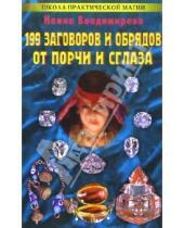 Картинка к книге Наина Владимирова - 199 заговоров и обрядов от порчи и сглаза
