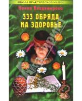 Картинка к книге Наина Владимирова - 333 обряда на здоровье