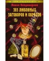 Картинка к книге Наина Владимирова - 365 любовных заговоров и обрядов