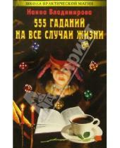 Картинка к книге Наина Владимирова - 555 гаданий на все случаи жизни