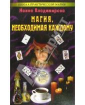 Картинка к книге Наина Владимирова - Магия, необходимая каждому