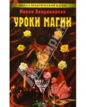 Картинка к книге Наина Владимирова - Уроки магии: Практическая магия на каждый день