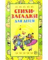 Картинка к книге Александрович Игорь Мазнин - Стихи-загадки для детей