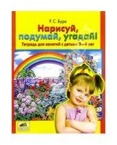 Картинка к книге Семеновна Роза Буре - Нарисуй, подумай, угадай!: Тетрадь для занятий с детьми 3-4 лет