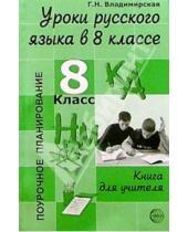 Картинка к книге Г.Н. Владимирская - Уроки русского языка в 8 классе: Книга для учителя