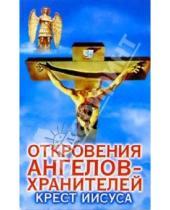 Картинка к книге Ильдарович Ренат Гарифзянов - Откровения ангелов-хранителей: Крест Иисуса