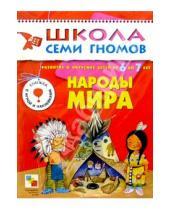 Картинка к книге Д. Гончарова - Народы Мира. Развитие и обучение детей 6-7 лет