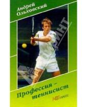 Картинка к книге Станиславович Андрей Ольховский - Профессия - теннисист
