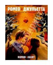 Картинка к книге M.P.I. - Ромео и Джульетта: Музыка из фильма