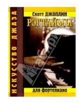 Картинка к книге Скотт Джоплин - Рэгтаймы: Для фортепиано