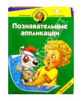 Картинка к книге Владимирович Юрий Гурин - Познавательные аппликации. Времена года. Для детей 4-5 лет