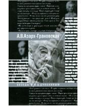Картинка к книге Александра Азарх-Грановская - Воспоминания. Беседы с В.Д. Дувакиным