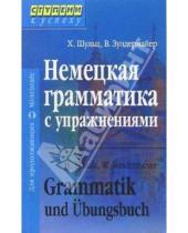 Картинка к книге Ханс Шульц - Немецкая грамматика с упражнениями. - 2-е издание, переработанное