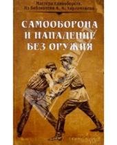 Картинка к книге Александр Харлампиев - Самооборона и нападение без оружия