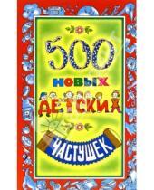 Картинка к книге Дмитриевна Инесса Агеева - 500 новых детских частушек