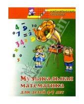 Картинка к книге Алексеевна Вероника Лаптева Вероника, Лаптева - Музыкальная математика для детей 4-7 лет