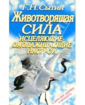 Картинка к книге Николаевич Георгий Сытин - Животворящая сила