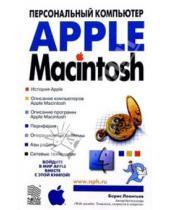 Картинка к книге Борис Леонтьев - Apple Macintosh: Персональный компьютер