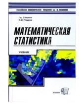 Картинка к книге Г.А. Соколов - Математическая статистика: Учебник для ВУЗов