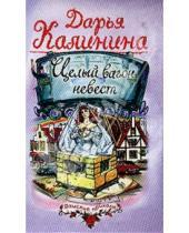 Картинка к книге Александровна Дарья Калинина - Целый вагон невест