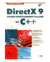 Картинка к книге Геннадьевич Станислав Горнаков - DirectX 9: Уроки программирования на С++