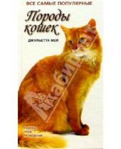 Картинка к книге Джульетта Мей - Породы кошек