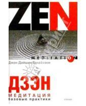 Картинка к книге Дайшин Джон Буксбазен - Дзэн-медитация. Базовые практики