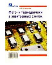 Картинка к книге Петрович Андрей Кашкаров - Фото- и термодатчики в электронных схемах