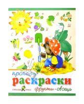 Картинка к книге М. С. Толстов - Прописи-раскраски: Фрукты-овощи