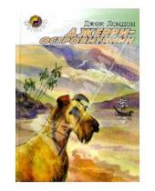 Картинка к книге Джек Лондон - Джерри-островитянин: Повесть