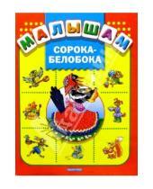 Картинка к книге Малышам - Сорока-белобока: Русские народные песенки, потешки