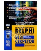 Картинка к книге Сергей Фельдман - Система программирования Delphi без секретов: Как создать приложение для Windows с "нуля"