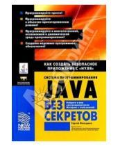 Картинка к книге Сергей Фельдман - Система программирования Java без секретов: Как создать безопасное приложение с "нуля".
