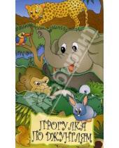 Картинка к книге Книжки-раскладушки - Прогулка по джунглям/Книжки-раскладушки