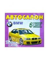 Картинка к книге Г. Д. Волонцевич - Автосалон. BMW. 6 моделей в одной обложке