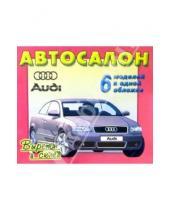 Картинка к книге Г. Д. Волонцевич - Автосалон. Audi. 6 моделей в одной обложке