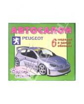 Картинка к книге Г. Д. Волонцевич - Автосалон. Peugeot. 6 моделей в одной обложке