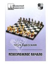 Картинка к книге Бениаминович Илья Одесский - Невозможное начало (1. d4 e6 2. c4 b6!?)