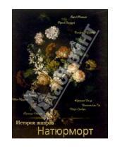 Картинка к книге Михайлович Владимир Обухов - Натюрморт