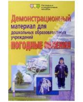 Картинка к книге Е.А. Пономарева - Погодные явления. Демонстрационный материал для дошкольных образовательных учреждений