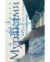 Картинка к книге Харуки Мураками - Кафка на пляже: Роман