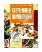Картинка к книге Светлана Спичакова - Современные композиции сухоцветы