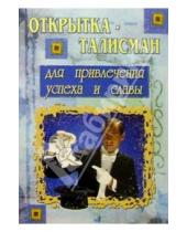 Картинка к книге Стезя - 3Т-394/...успеха и славы/открытка-талисман