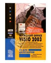 Картинка к книге Борис Леонтьев - Microsoft Office VISIO 2003 не для дилетантов