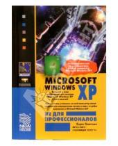 Картинка к книге Борис Леонтьев - Microsoft Windows XP не для профессионалов